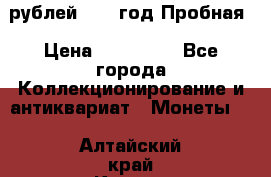  50 рублей 1993 год Пробная › Цена ­ 100 000 - Все города Коллекционирование и антиквариат » Монеты   . Алтайский край,Камень-на-Оби г.